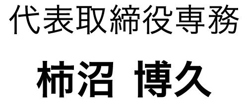 スタッフ紹介 無垢材の家づくり森のめぐみ工房