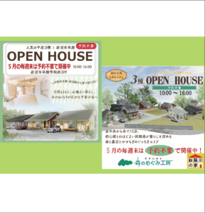 5月毎週末は   OPEN HOUSE！　岩沼早股３棟＆小角３棟