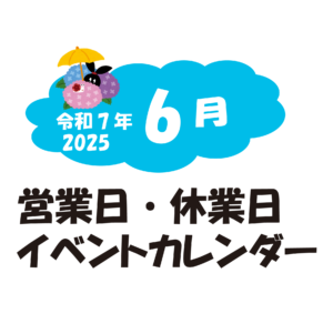 6月の営業日・休業日・イベントカレンダーのお知らせ