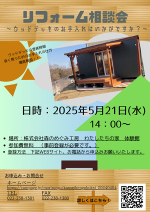 5/21（水）「木のリフォーム相談会」のお知らせ