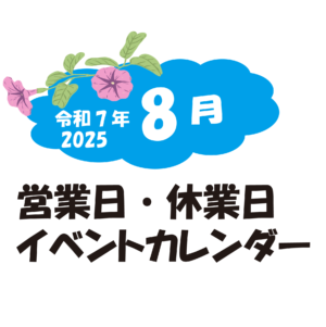 ８月の営業日・休業日・イベントカレンダーのお知らせ