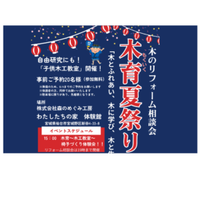 8/6日（水）木のリフォーム相談会 「木育夏祭り」のご案内