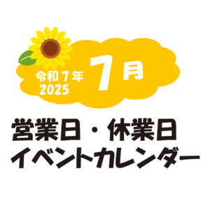 7月の営業日・休業日・イベントカレンダーのお知らせ
