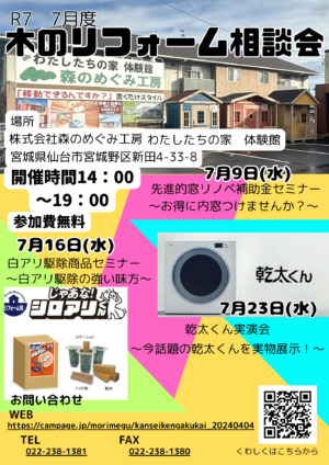 ７月「木のリフォーム相談会＆セミナー in わたしたちの家 体験館」のお知らせ