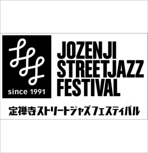 森のめぐみ工房は2025年も「定禅寺ストリートジャズフェスティバル」を応援しています♪