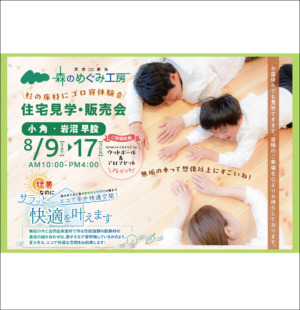 8/9～17 「杉の床材にゴロ寝体験会！」　住宅見学・販売会のお知らせ