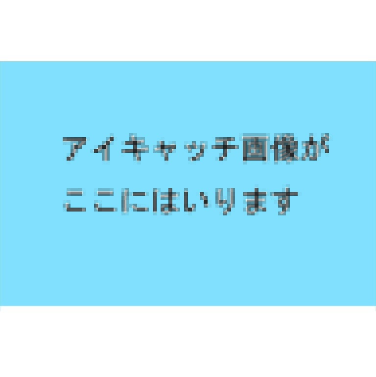 アイキャッチ