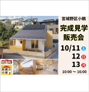 10/11・12・13　小鶴1丁目南棟  完成見学＆販売会のお知らせ