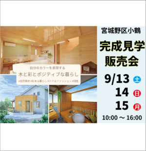 9/13・14・15　NEW！ 小鶴1丁目南棟 完成見学＆販売会のお知らせ
