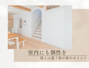 個性が引き立つ 下がり壁
