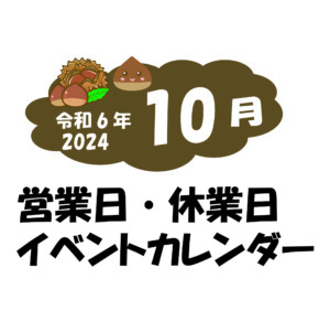 10月の営業日・休業日・イベントカレンダーのお知らせ