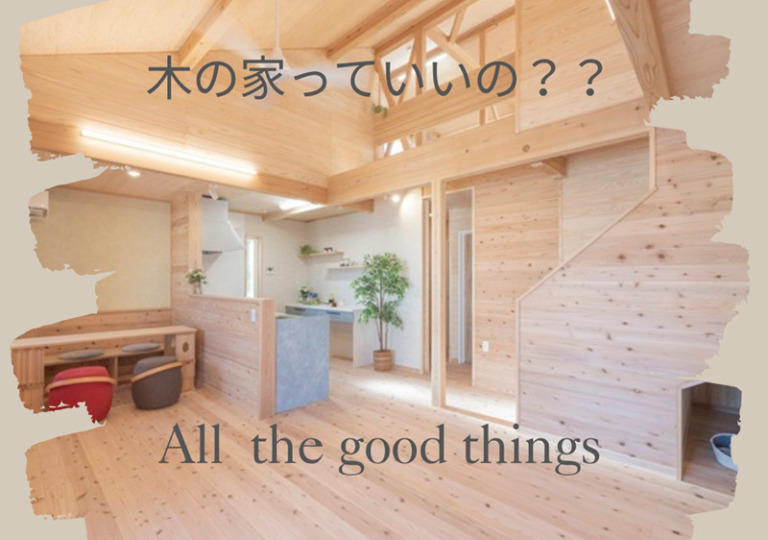 木の家っていいの？？