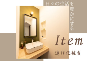木の質感がたまらない♪造作洗面台