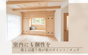 <ヌック>で叶えるおこもりタイム☆