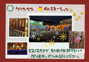 イルミネーション開催中