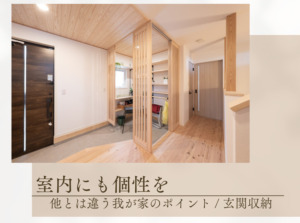 玄関収納のすすめ