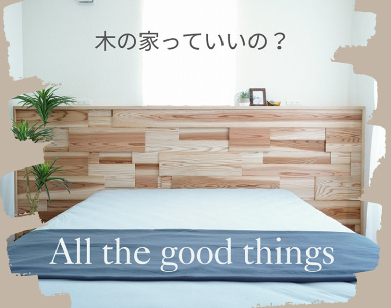 木の家っていいの？