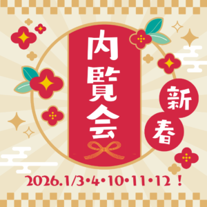 1/3・4・10・11・12　「新春内覧会 in 岩沼早股・小角」のご案内
