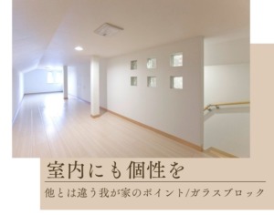 キラキラ揺らぐ☆　ガラスブロックをお部屋に