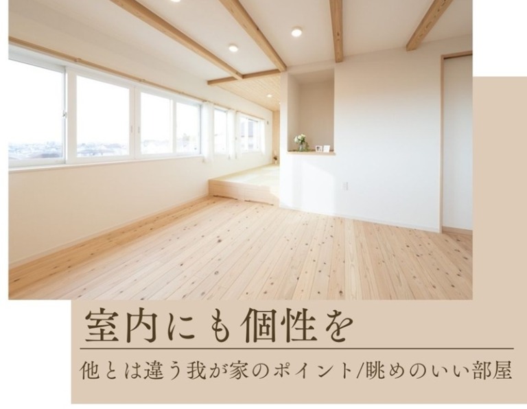 室内にも個性を