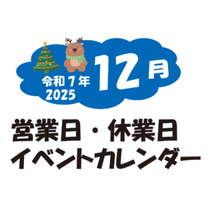 12月の営業日・休業日・イベントカレンダーのお知らせ