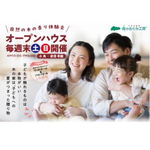 12月 毎週末開催中　～自然の木の香り体験会～　