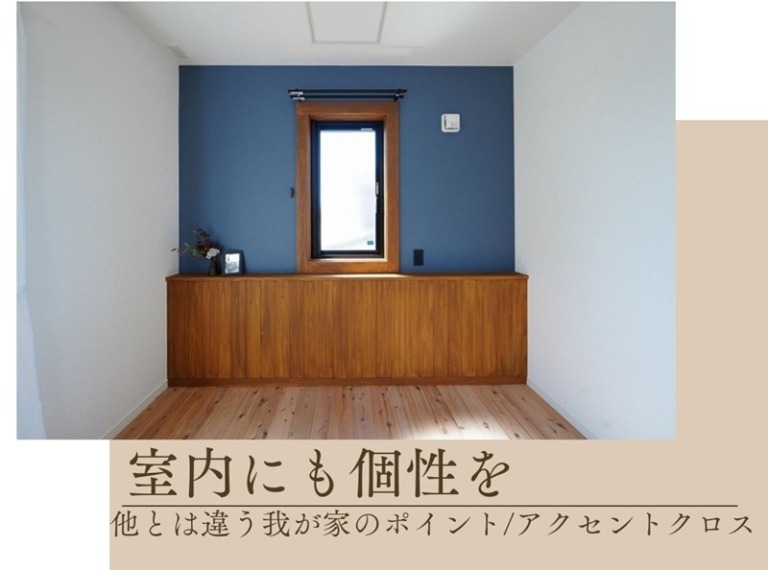 室内にも個性を