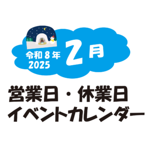 2月の営業日・休業日・イベントカレンダーのお知らせ