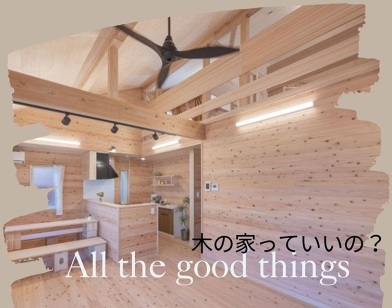 木の家っていいの？