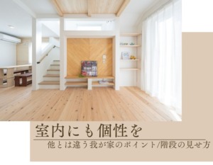 STEP！STEP！STEP！こんなに違う！階段の見せ方