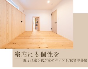 本当は教えたくない・・・「秘密のお部屋」