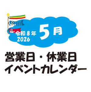 5月の営業日・休業日・イベントカレンダーのお知らせ