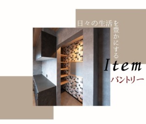 キッチンの頼れる味方☆パントリー