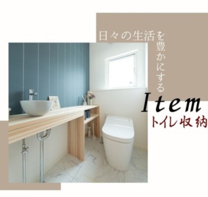 毎日スッキリ☆彡　トイレ収納