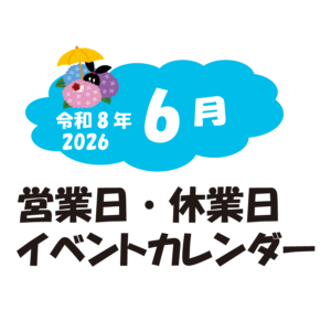 6月の営業日・休業日・イベントカレンダーのお知らせ