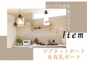 飾る+実用的！　マグネットボード＆有孔ボード