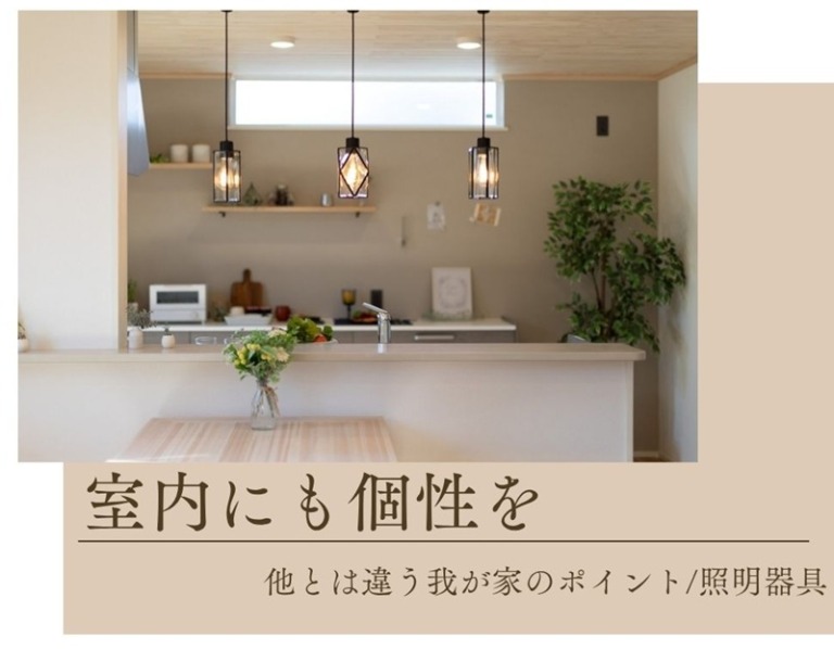 室内にも個性を (1)