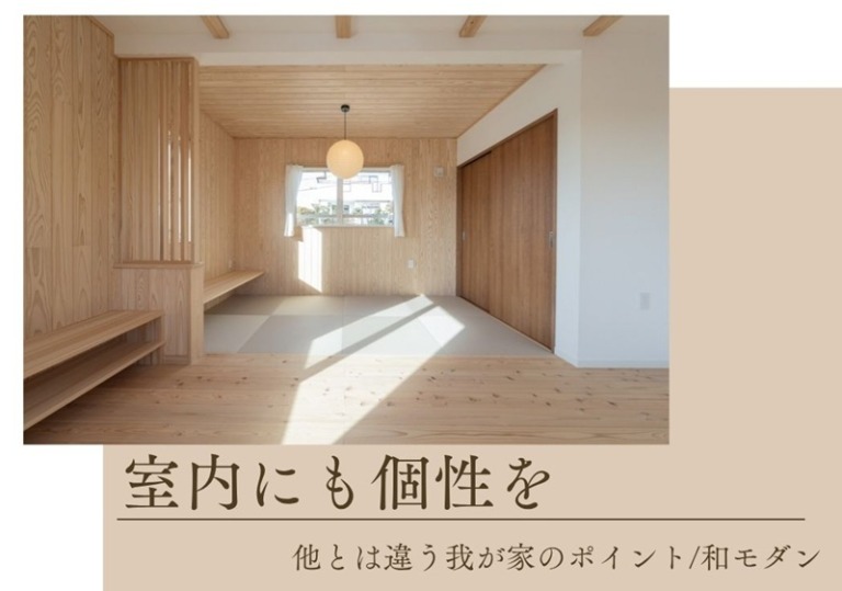 室内にも個性を (1)