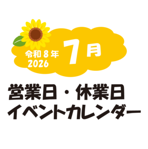 7月の営業日・休業日・イベントカレンダーのお知らせ