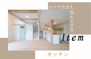 「キッチン」使いやすく、美しく