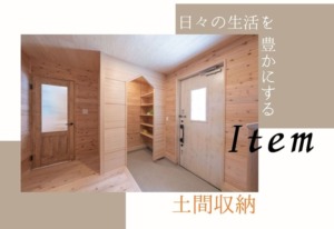 便利で頼もしい「土間収納」