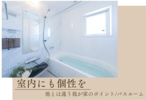 夏の疲れを癒す「バスタイム」