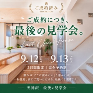 9/12・13　天神沢　最後の見学会のお知らせ