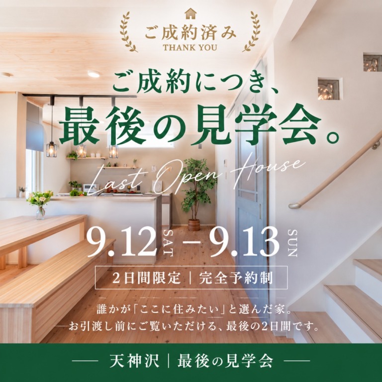 最終見学会バナーしかく