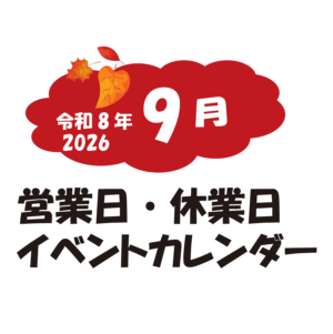 9月の営業日・休業日・イベントカレンダーのお知らせ