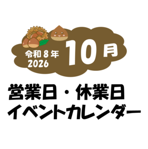 10月の営業日・休業日・イベントカレンダーのお知らせ