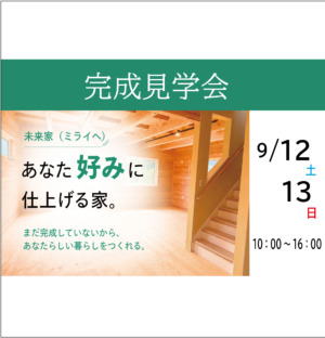 9/12・13　新規格住宅「未来家」完成見学会のお知らせ