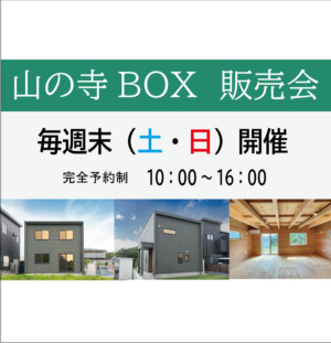 毎週末開催(土・日) 山の寺BOX販売会のお知らせ