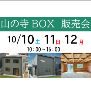 10/10・11・12 山の寺BOX販売会のお知らせ